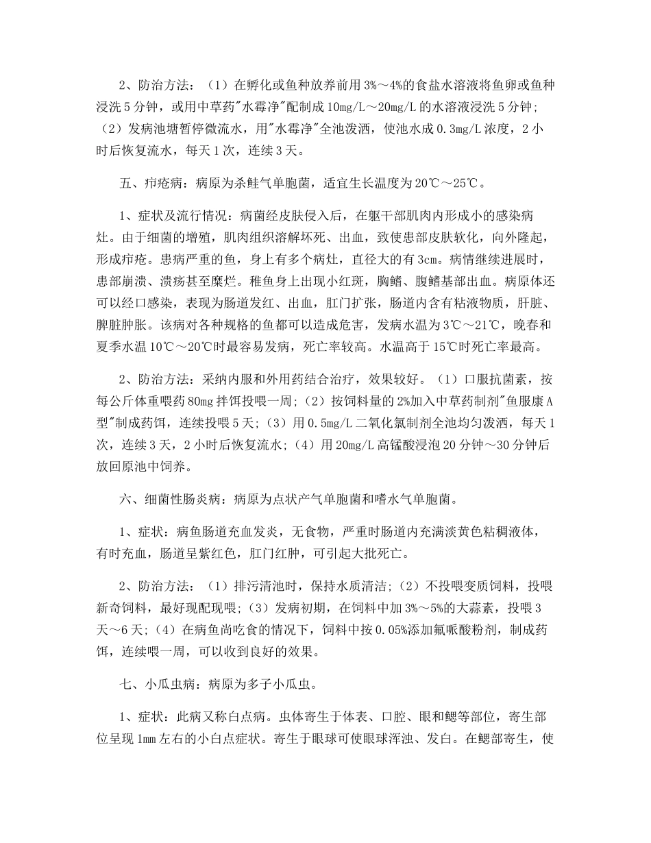 虹鳟常见疾病的防治方法_第3页