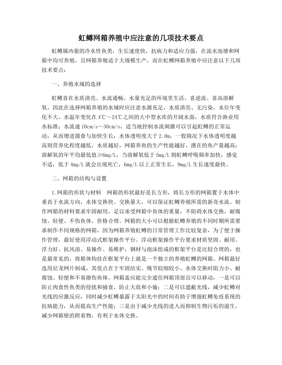虹鳟网箱养殖中应注意的几项技术要点_第1页