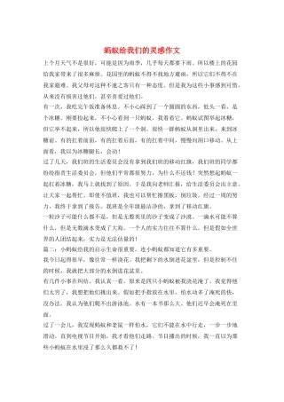 蚂蚁给我们的灵感作文