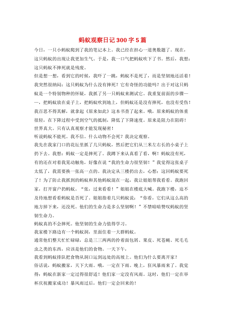 蚂蚁观察日记-300字-5篇_第1页