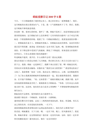蚂蚁观察日记-300字-5篇