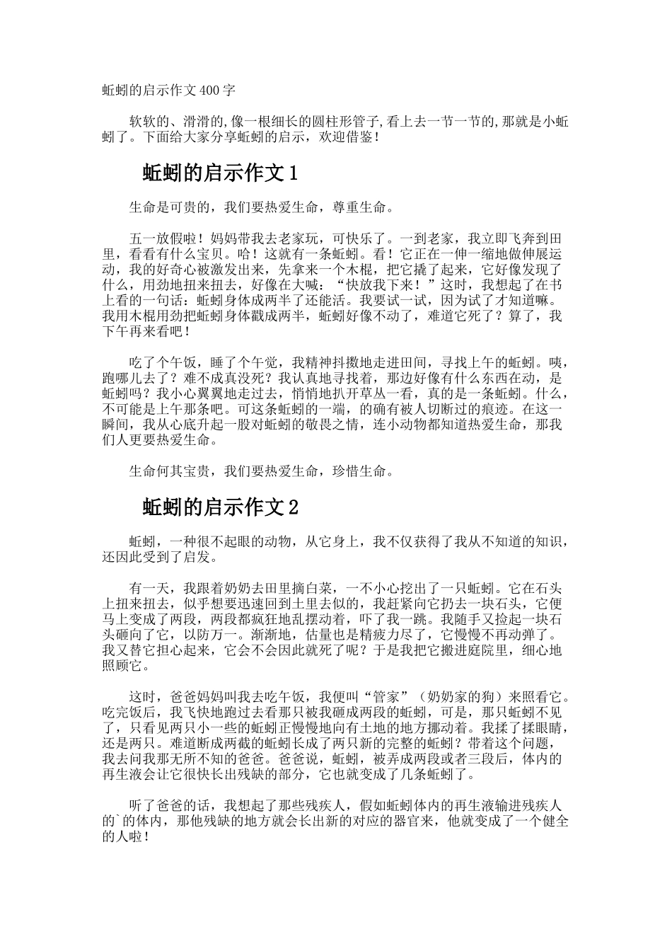 蚯蚓的启示作文400字_第1页