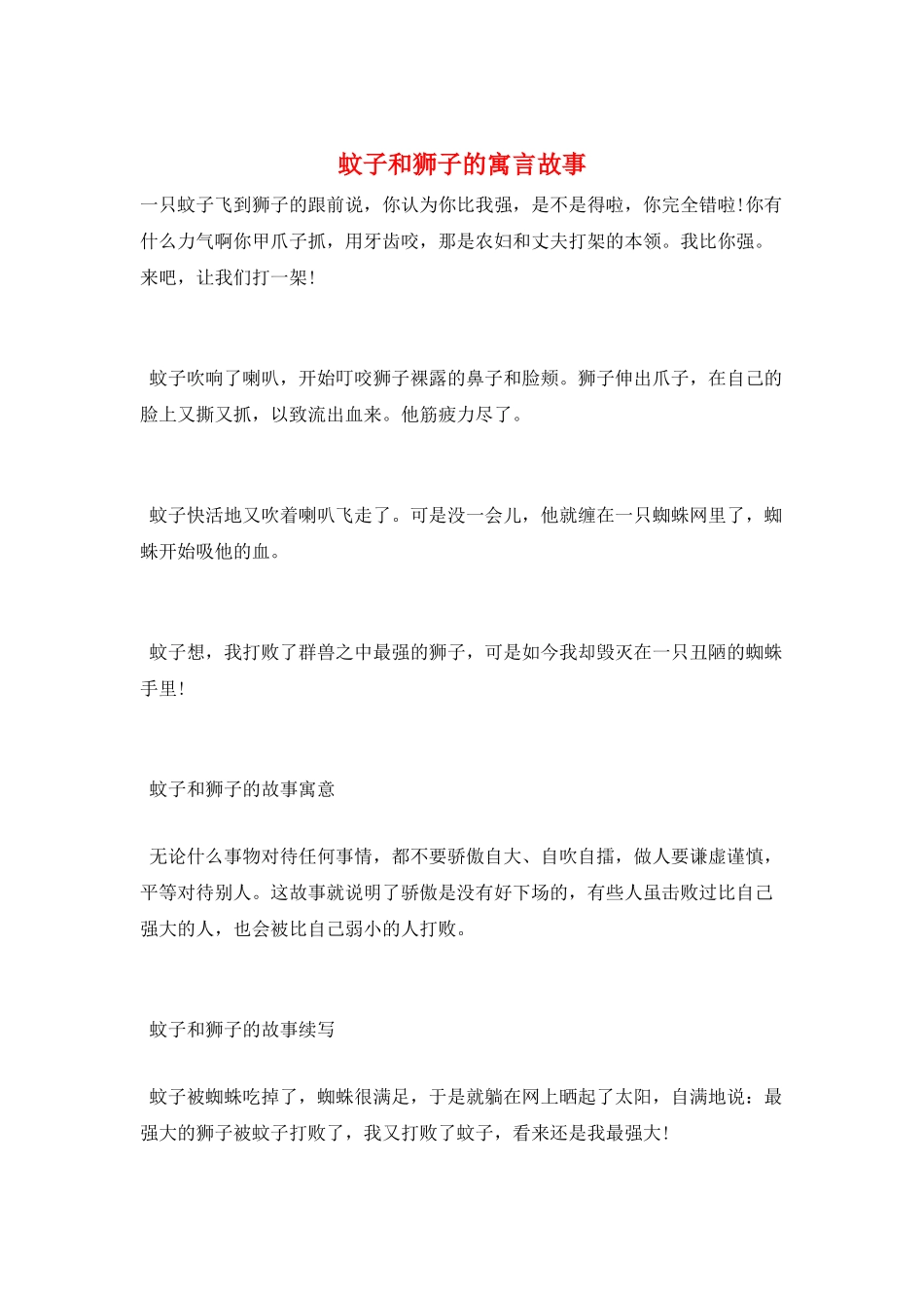 蚊子和狮子的寓言故事_第1页