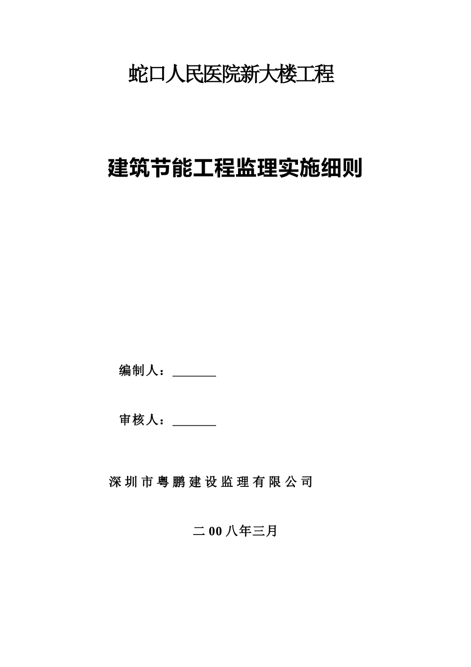 蛇口人民医院新大楼建筑节能工程监理实施细则_第1页