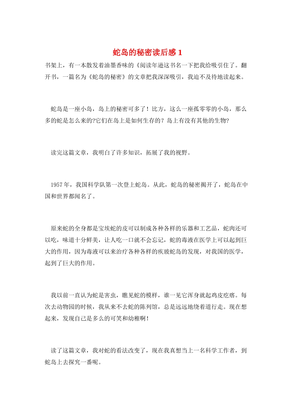 蛇岛的秘密读后感1_第1页