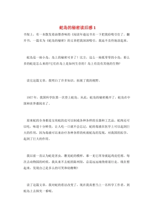 蛇岛的秘密读后感1