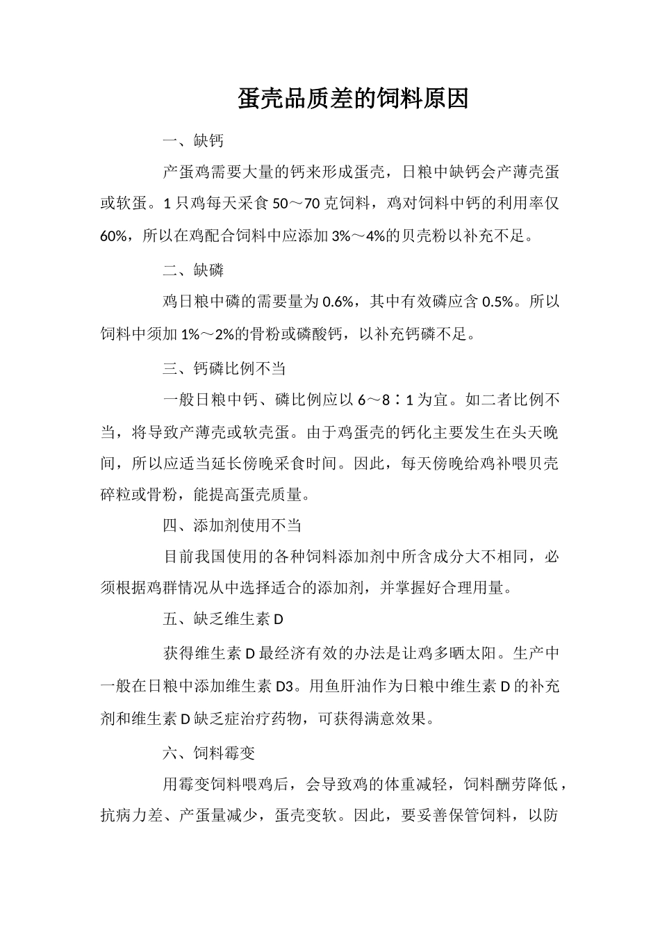 蛋壳品质差的饲料原因_第1页