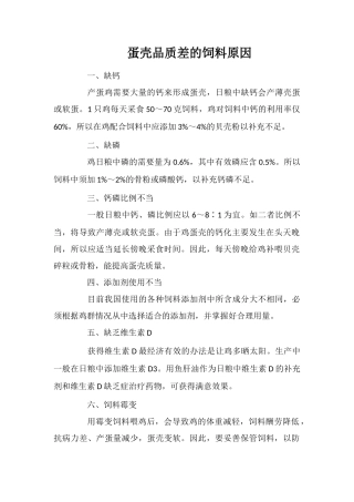 蛋壳品质差的饲料原因