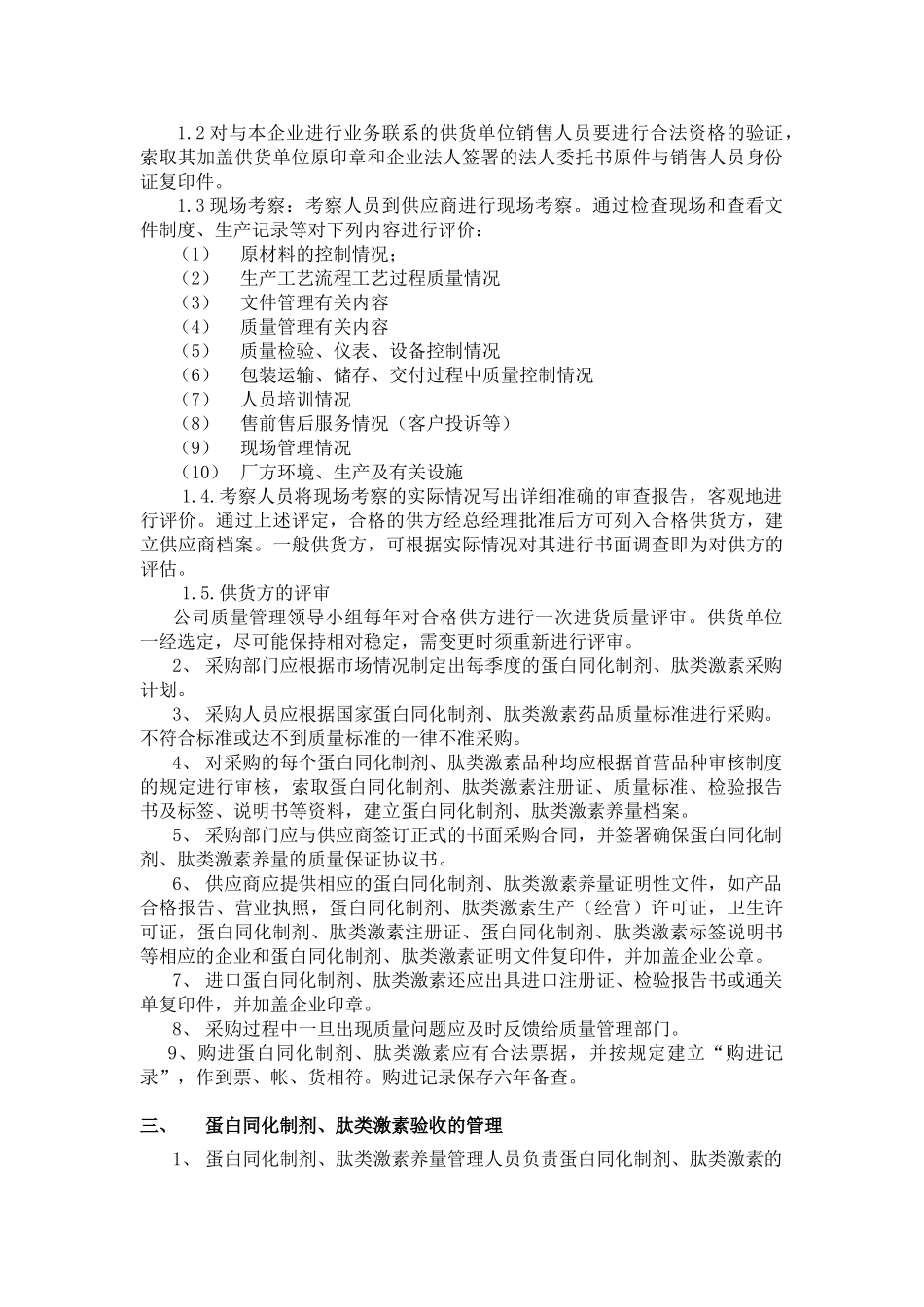 蛋白肽类激素管理制度_第2页