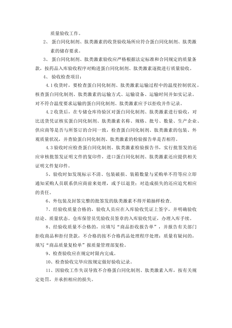 蛋白肽类激素管理制度_第3页