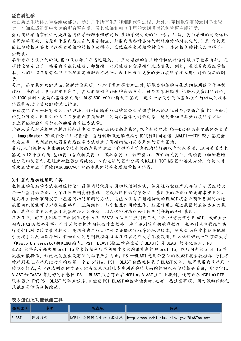 蛋白质功能-结构-相互作用预测网站工具合集_第1页