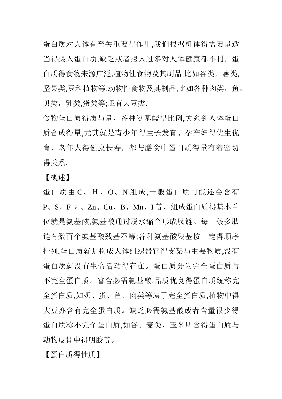 蛋白质对人体健康的影响_第2页