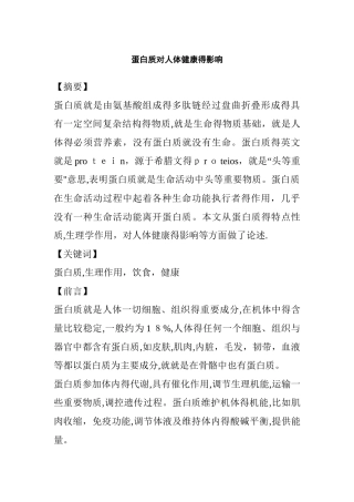 蛋白质对人体健康的影响