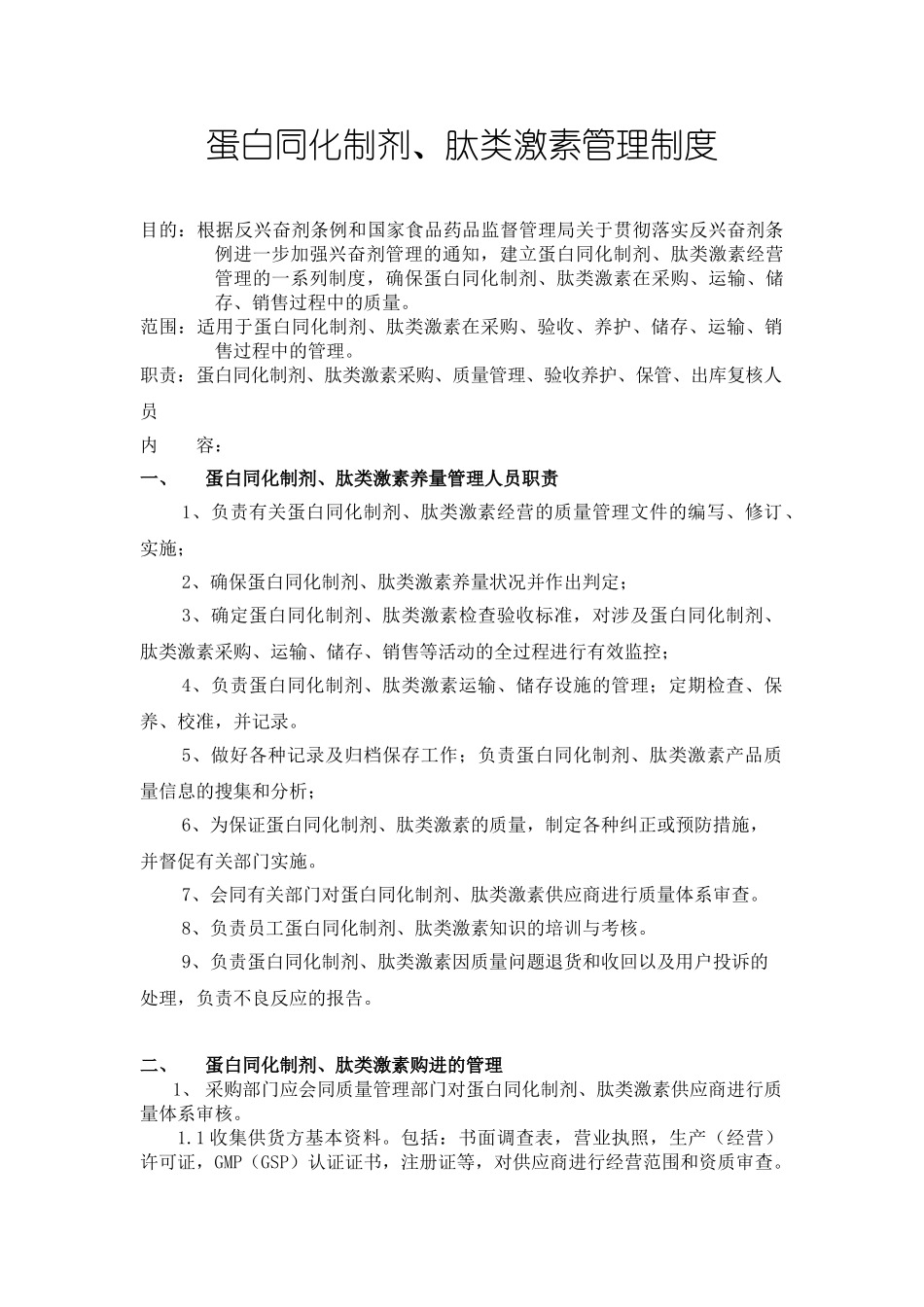 蛋白肽类激素管理制度 _第1页