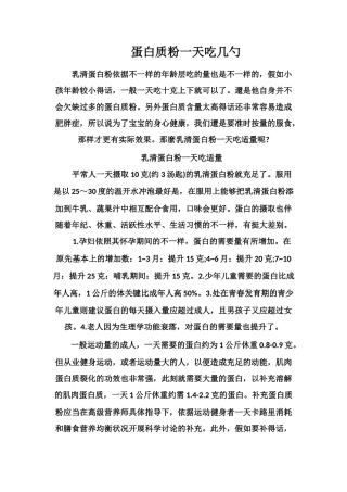 蛋白质粉一天吃几勺