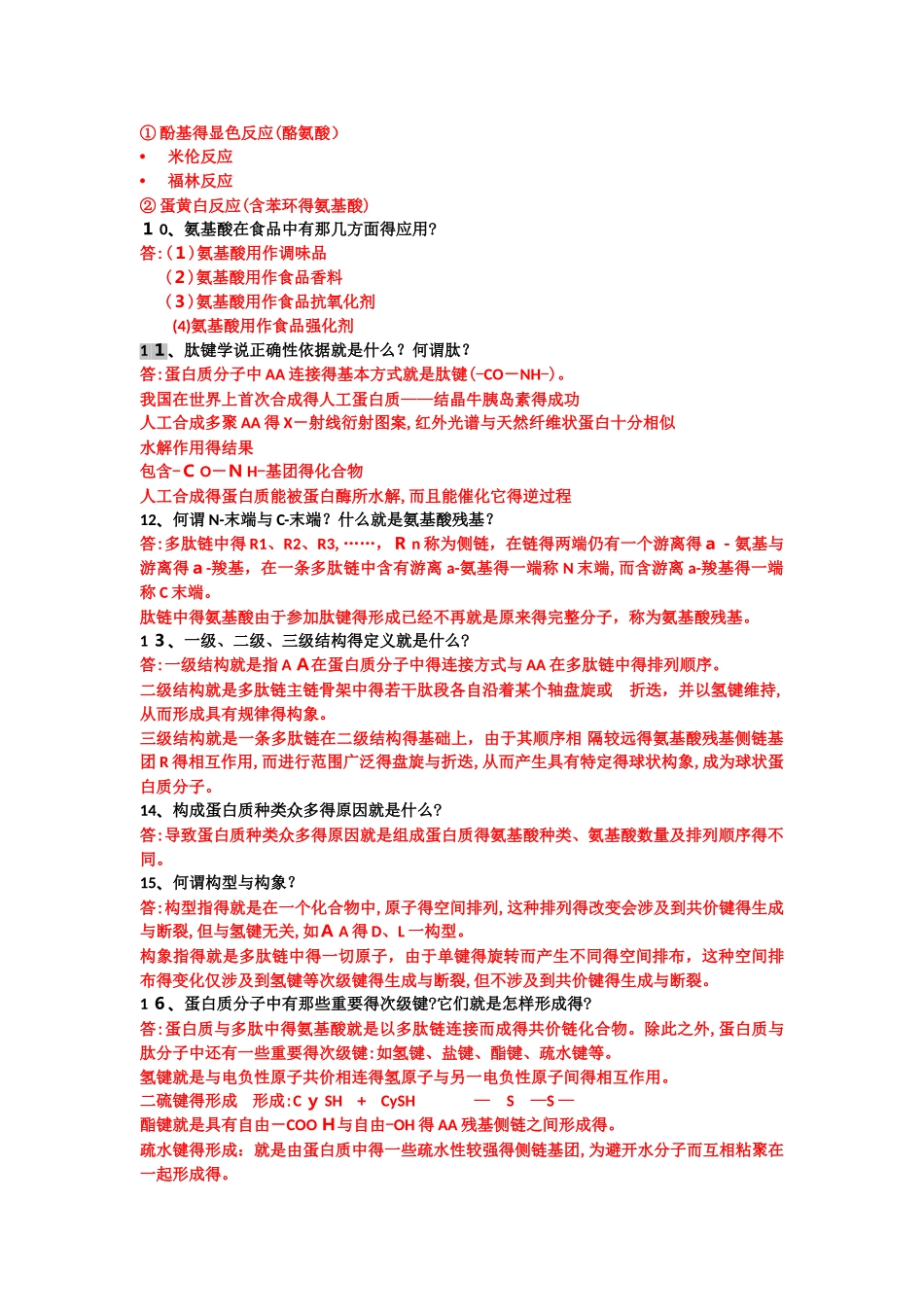 蛋白质化学与工艺学_第2页