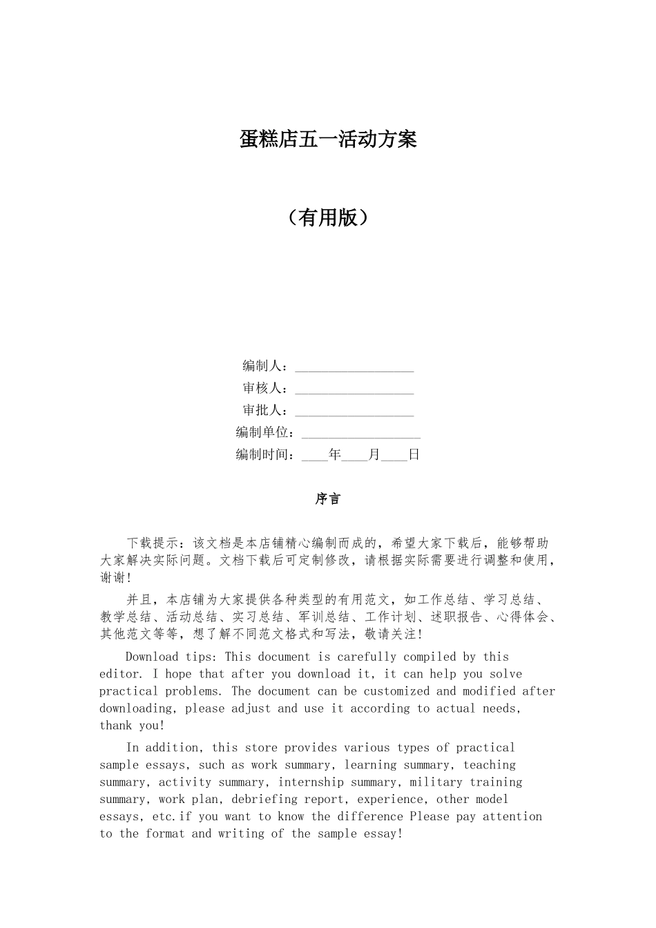 蛋糕店五一活动方案_第1页