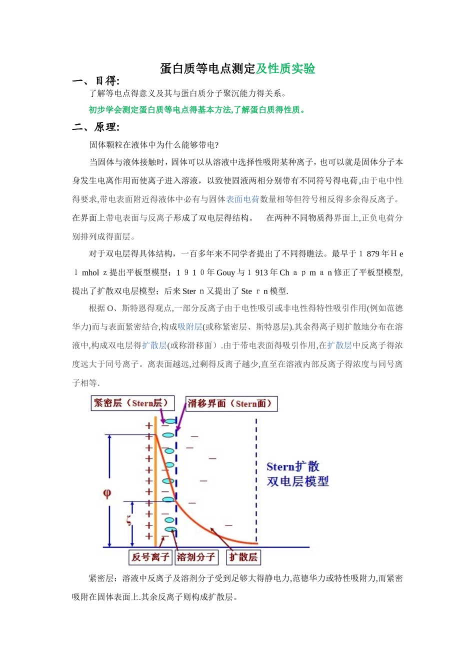 蛋白质等电点测定_第1页