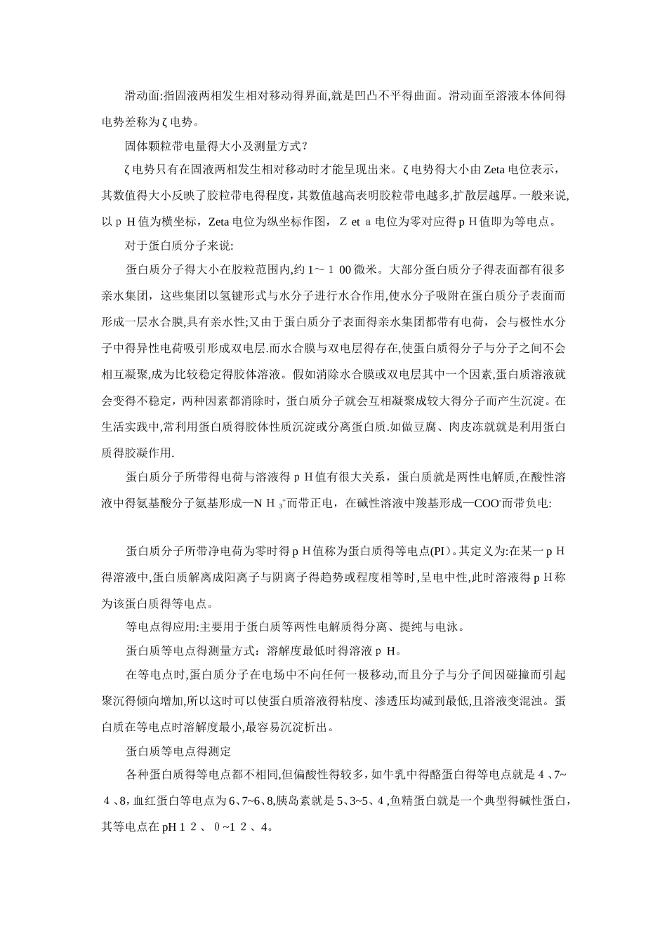 蛋白质等电点测定_第2页