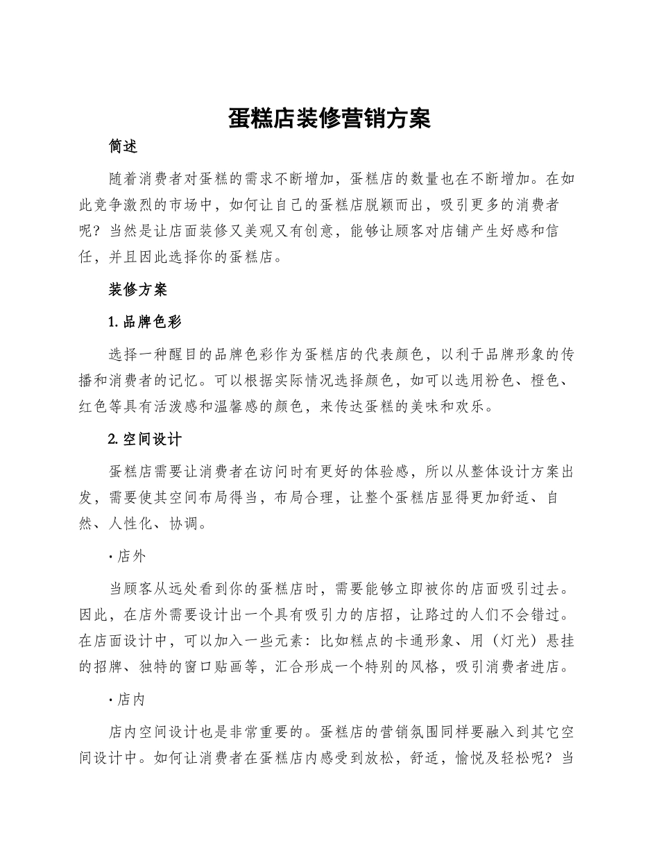 蛋糕店装修营销方案_第1页