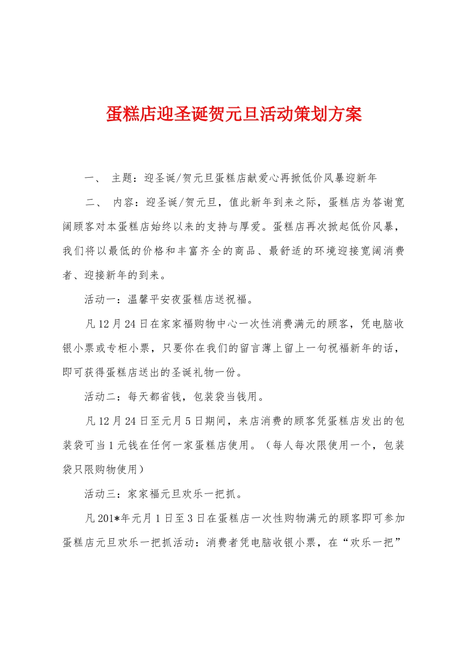 蛋糕店迎圣诞贺元旦活动策划方案_第1页