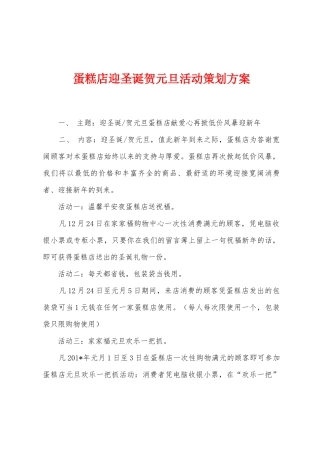 蛋糕店迎圣诞贺元旦活动策划方案