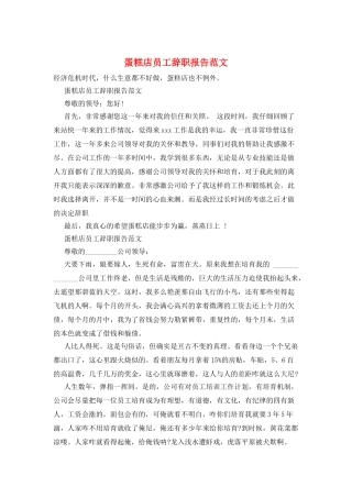 蛋糕店员工辞职报告范文