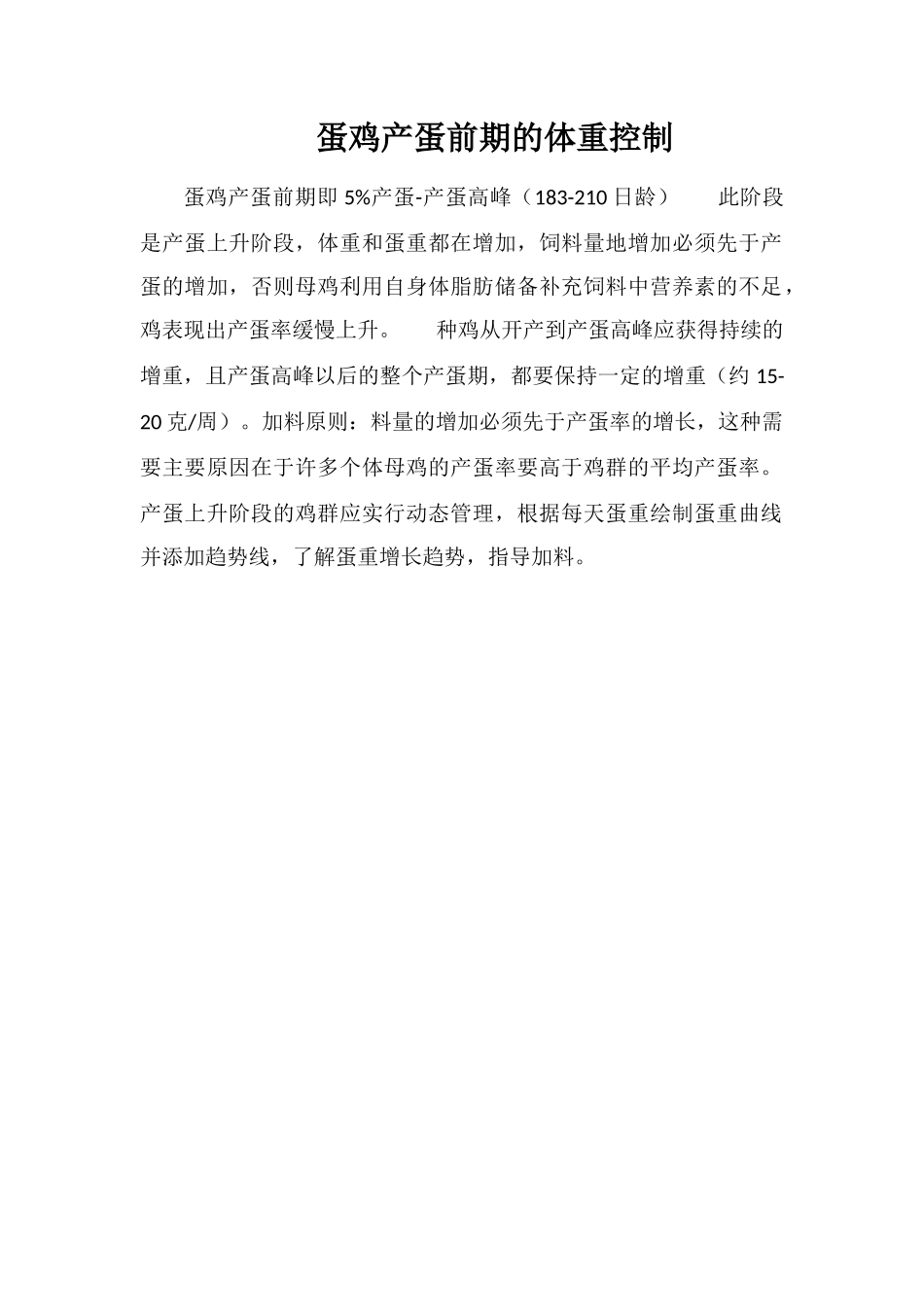 蛋鸡产蛋前期的体重控制_第1页