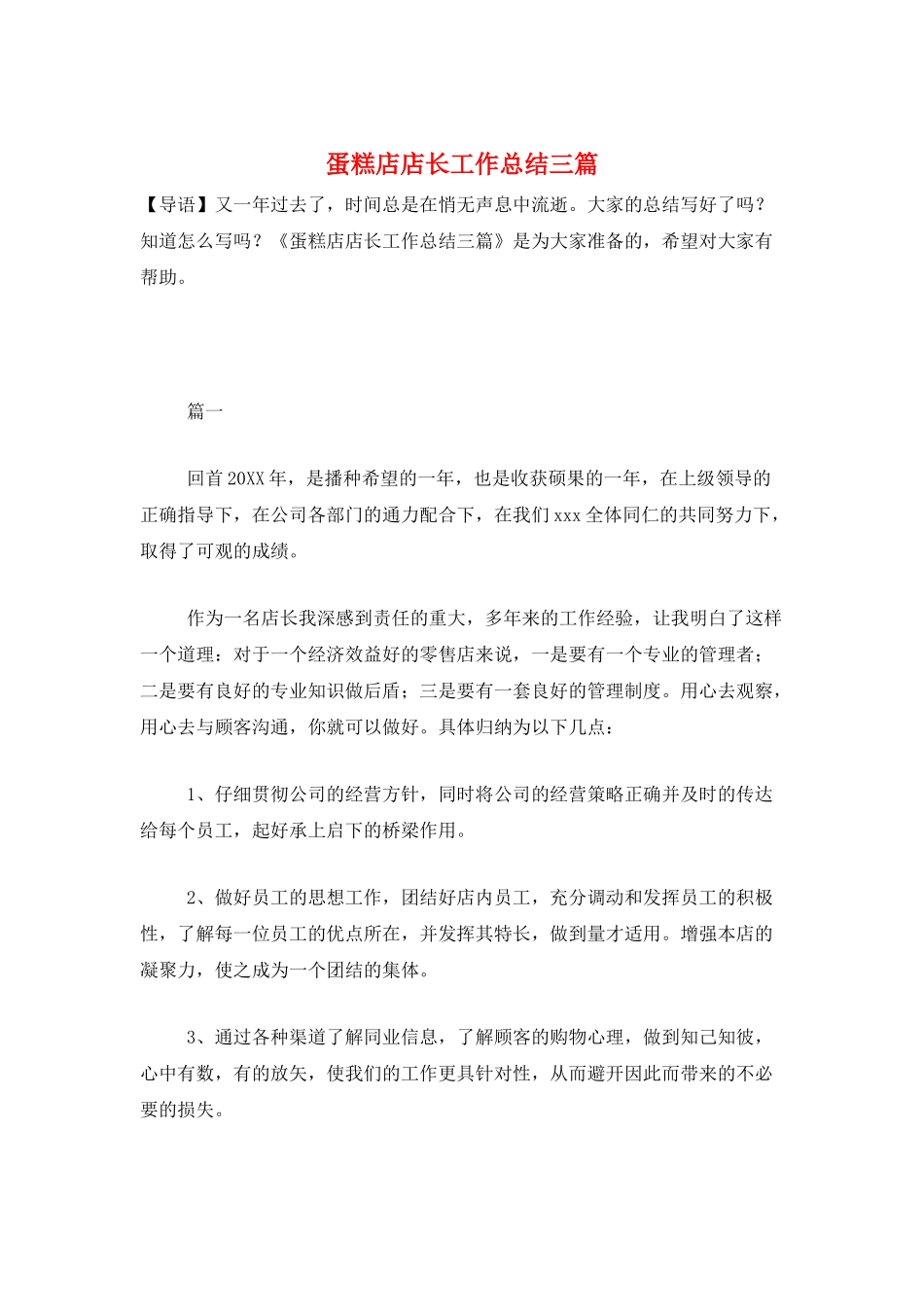 蛋糕店店长工作总结三篇_第1页