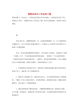 蛋糕店店长工作总结三篇