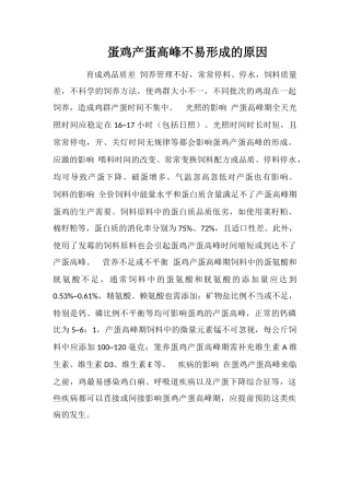 蛋鸡产蛋高峰不易形成的原因