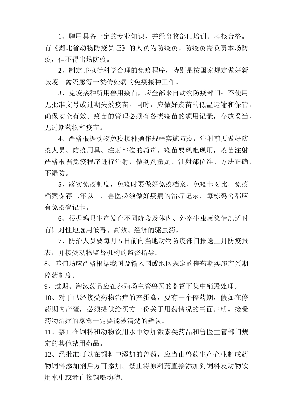 蛋鸡养殖场饲料和添加剂使用管理制度 _第3页