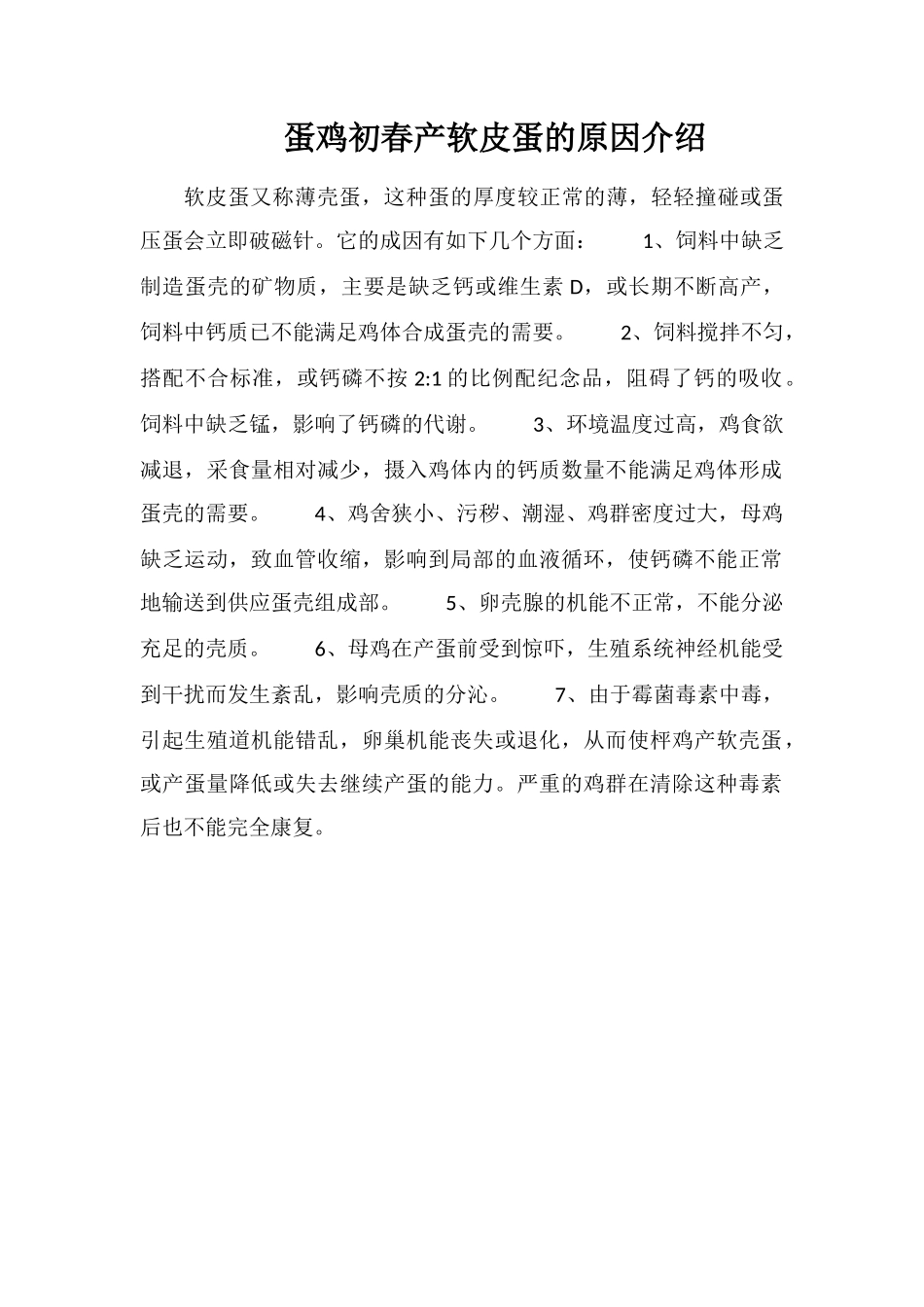 蛋鸡初春产软皮蛋的原因介绍_第1页