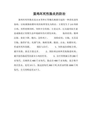 蛋鸡坏死性肠炎的防治