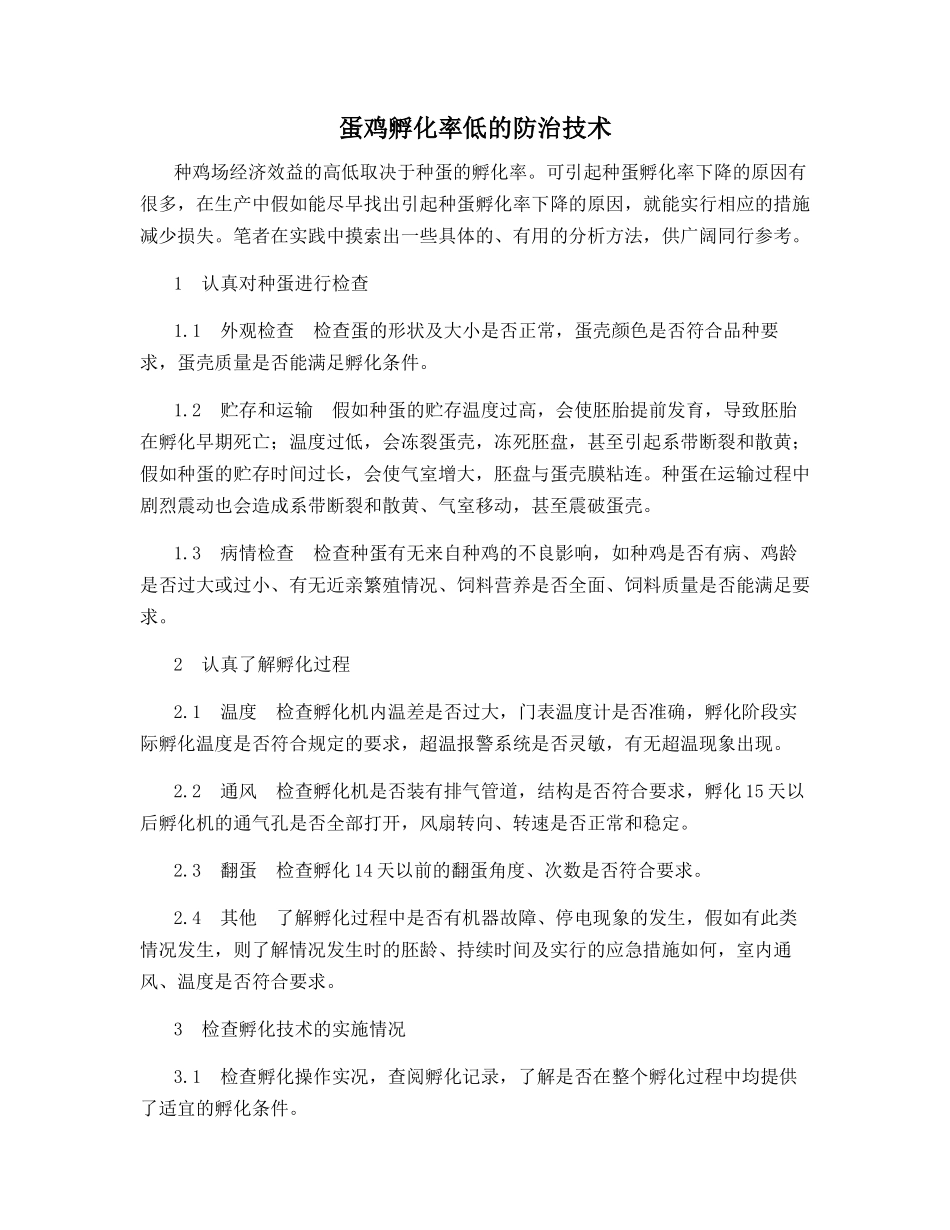 蛋鸡孵化率低的防治技术_第1页
