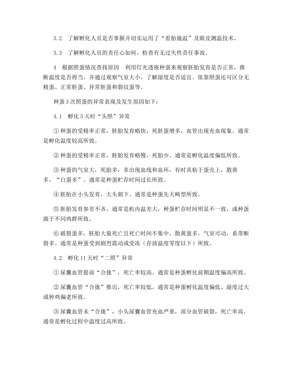 蛋鸡孵化率低的防治技术_第2页
