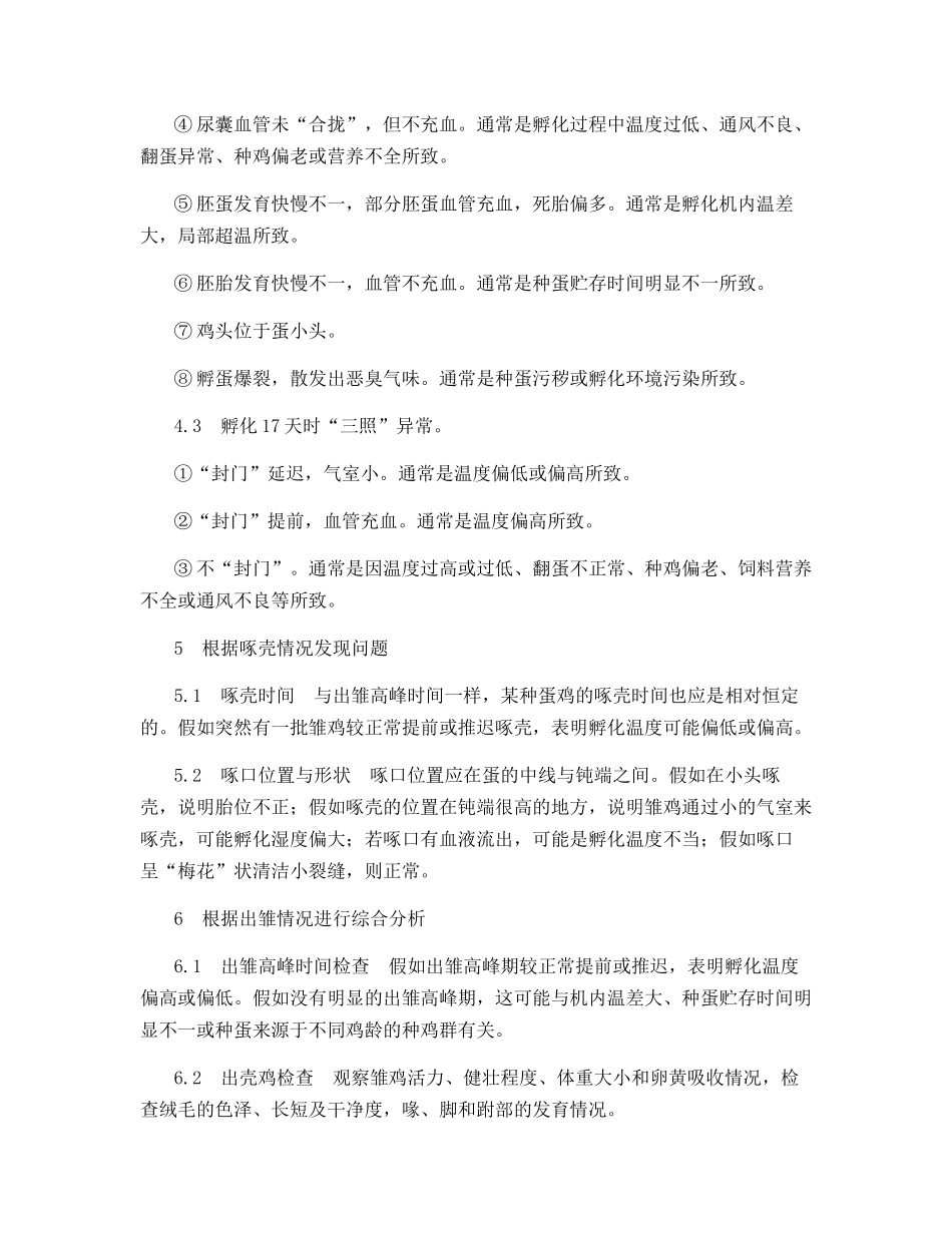 蛋鸡孵化率低的防治技术_第3页