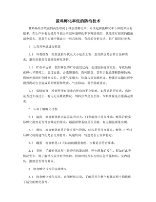 蛋鸡孵化率低的防治技术