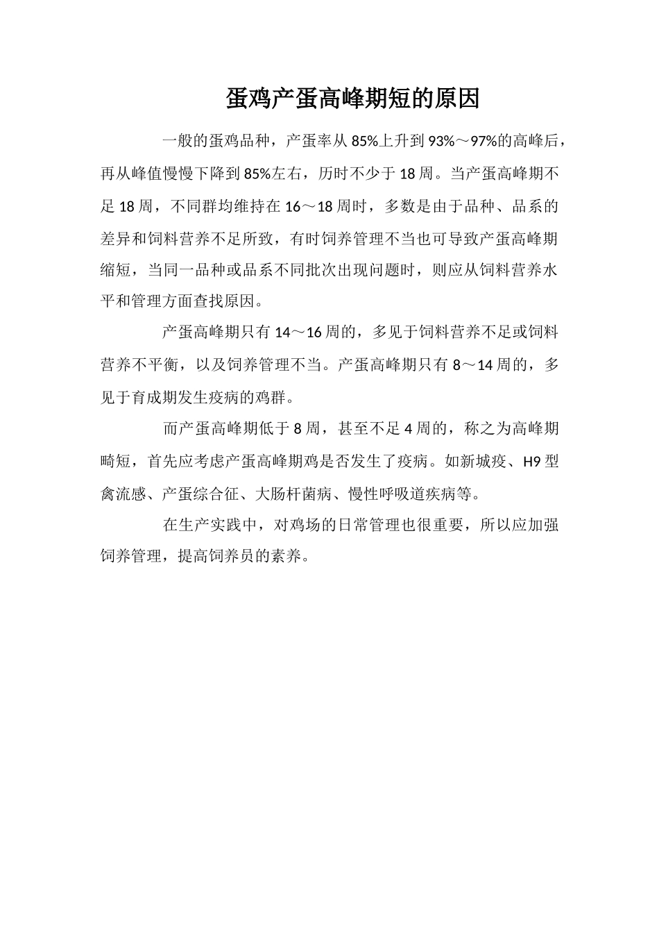蛋鸡产蛋高峰期短的原因_第1页