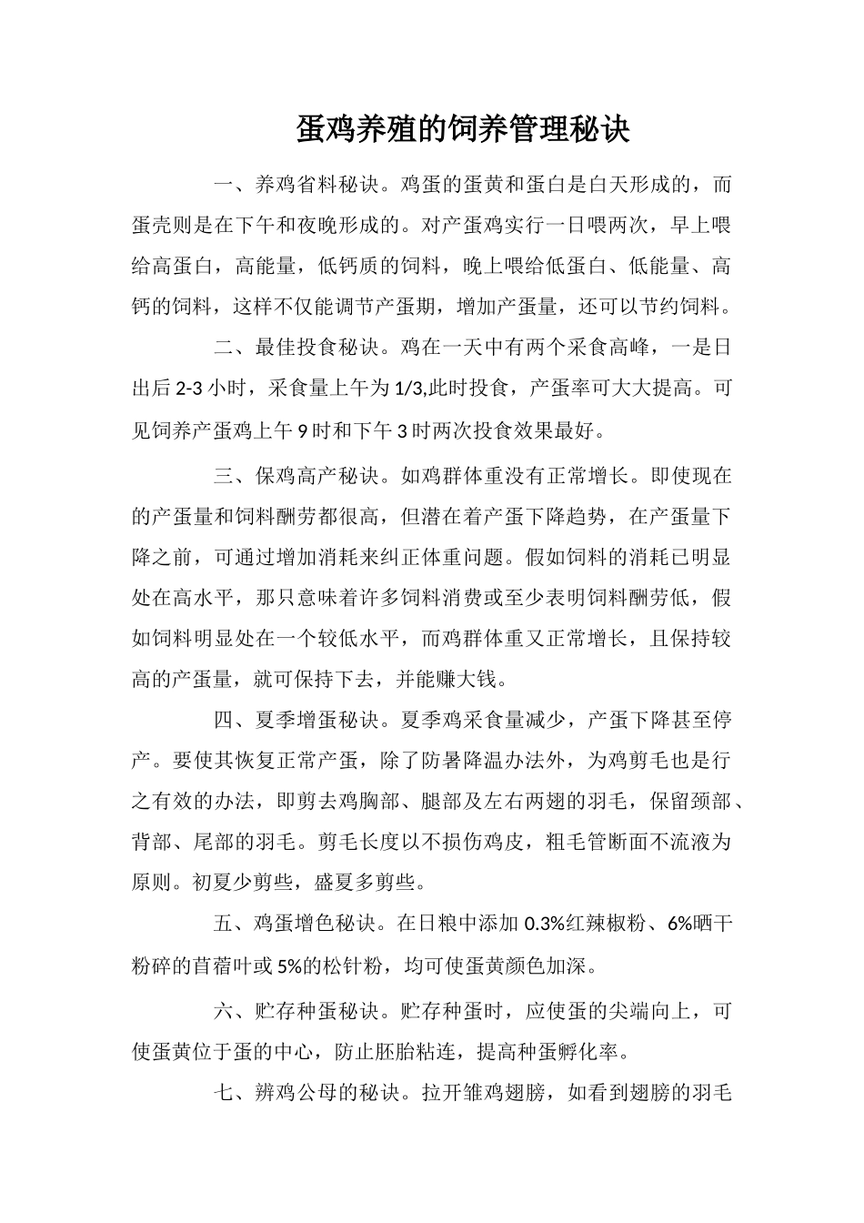 蛋鸡养殖的饲养管理秘诀_第1页