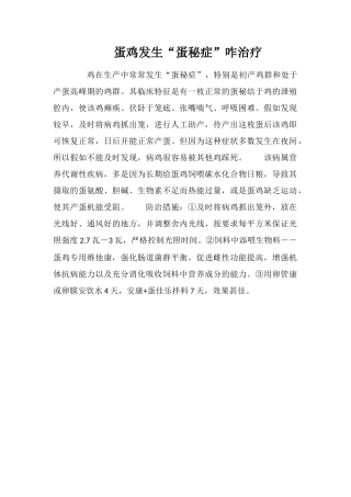 蛋鸡发生“蛋秘症”咋治疗
