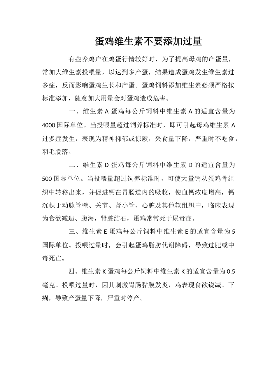 蛋鸡维生素不要添加过量_第1页