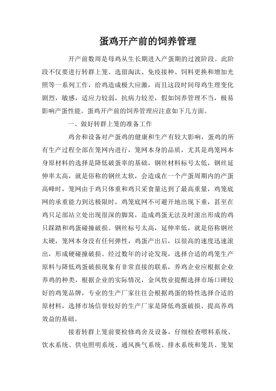 蛋鸡开产前的饲养管理_第1页