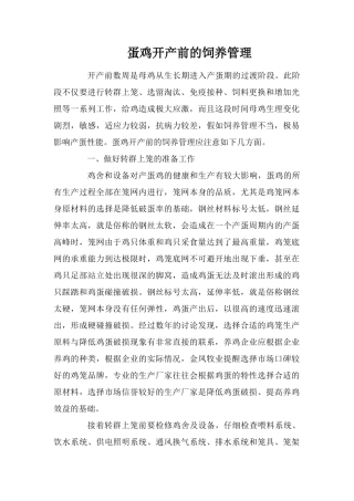 蛋鸡开产前的饲养管理