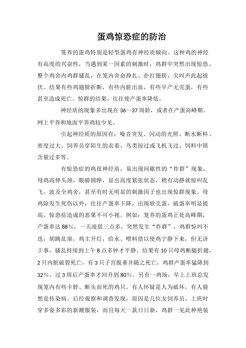 蛋鸡惊恐症的防治_第1页