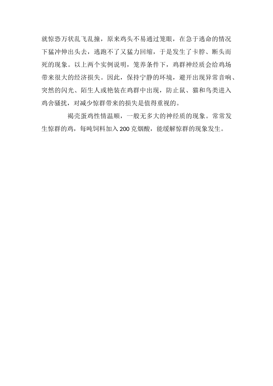 蛋鸡惊恐症的防治_第2页