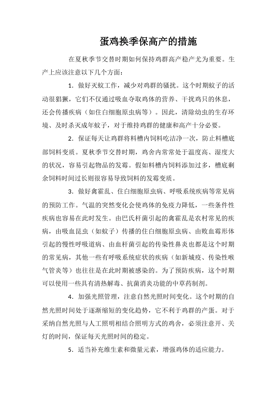 蛋鸡换季保高产的措施_第1页