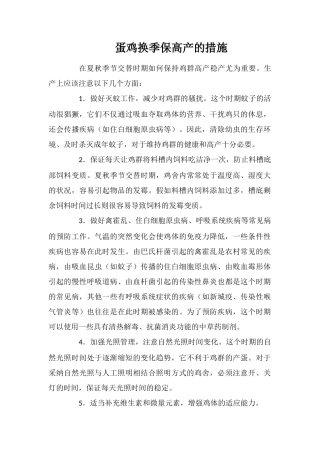 蛋鸡换季保高产的措施