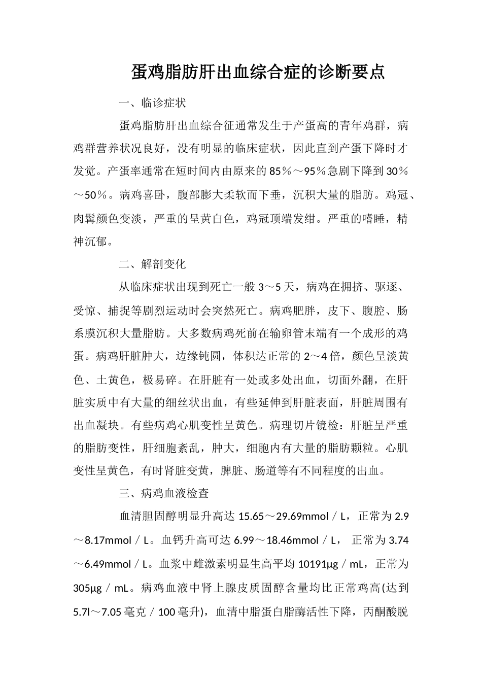 蛋鸡脂肪肝出血综合症的诊断要点_第1页
