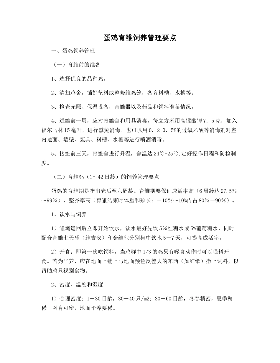 蛋鸡育雏饲养管理要点_第1页